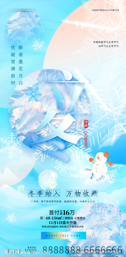 立冬节气抽象意境地产海报
