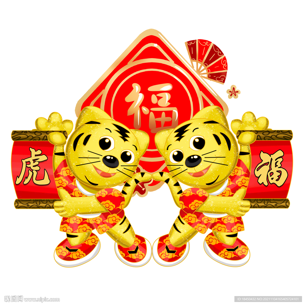 送福老虎