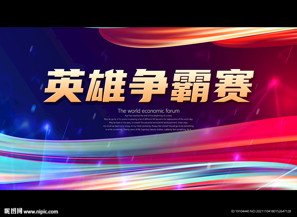 英雄争霸赛