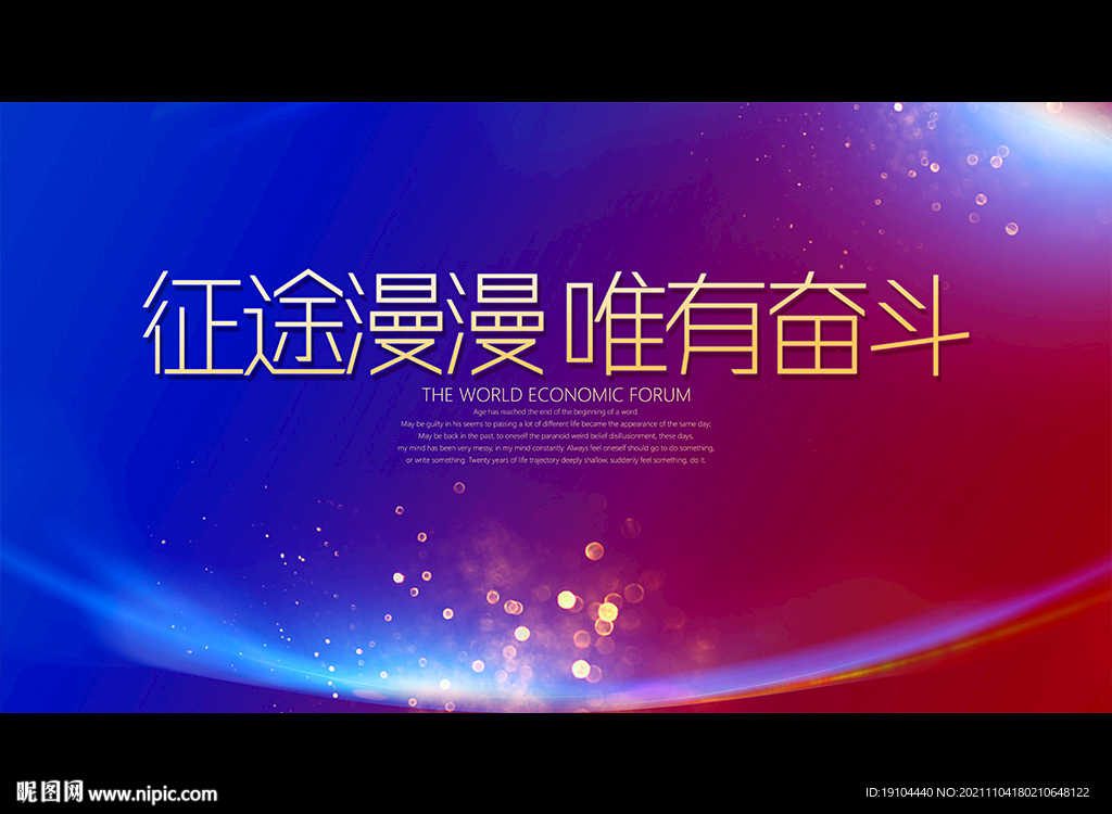 征途漫漫 唯有奋斗