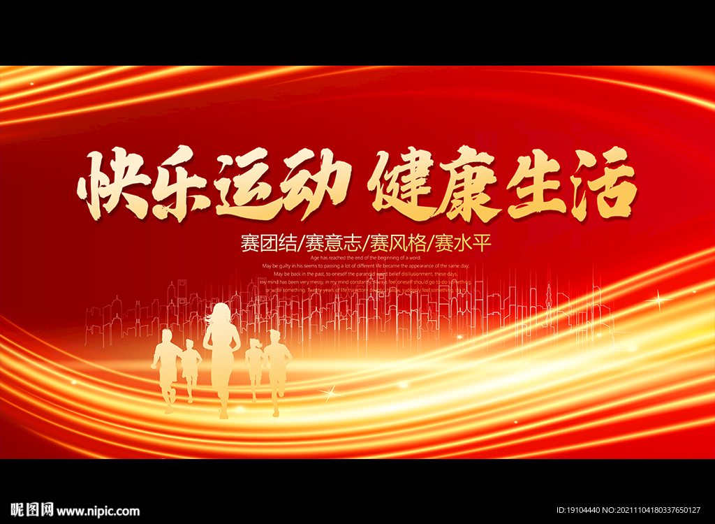 快乐运动 健康生活