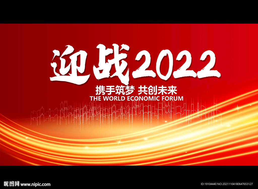 迎战2022