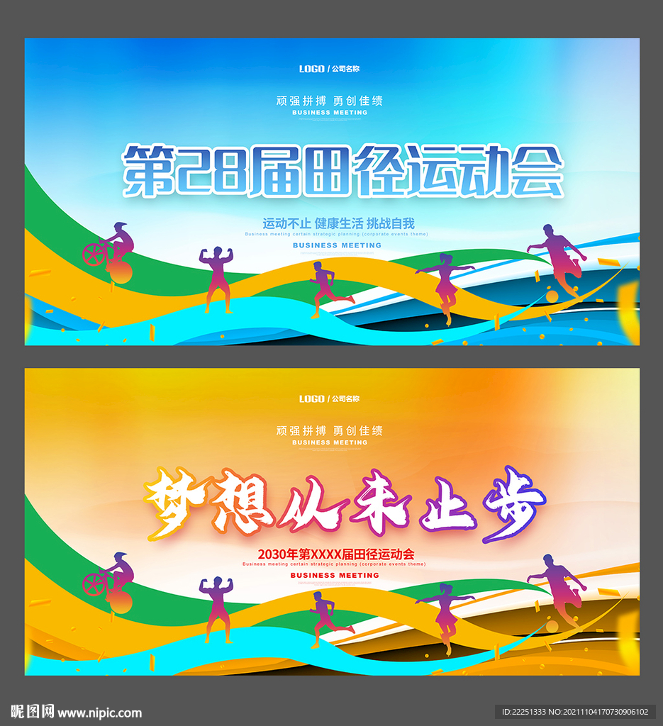 运动会