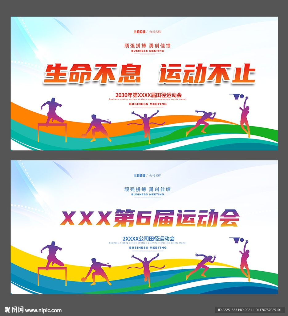 运动会海报