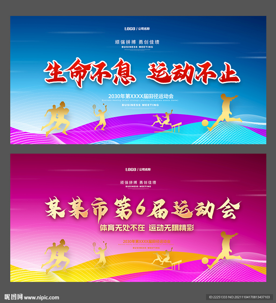运动会
