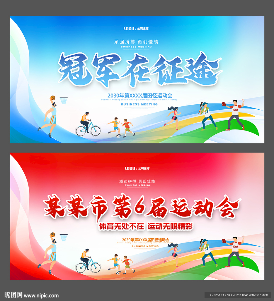 运动会背景