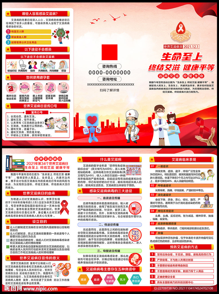 2021年世界艾滋病日三折页