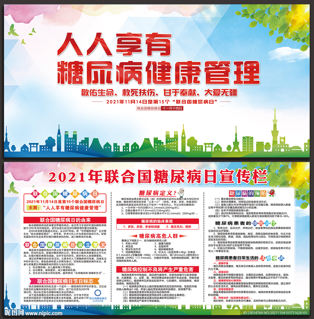 联合国糖尿病日
