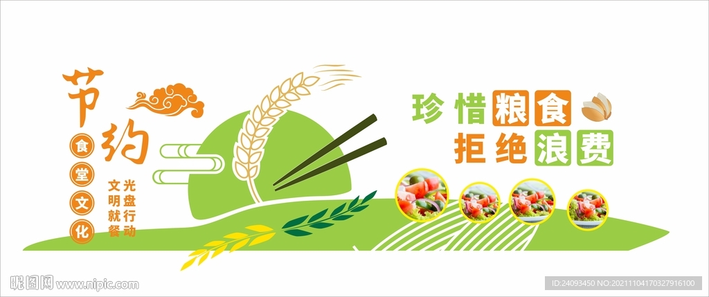 珍惜粮食拒绝浪费文化墙