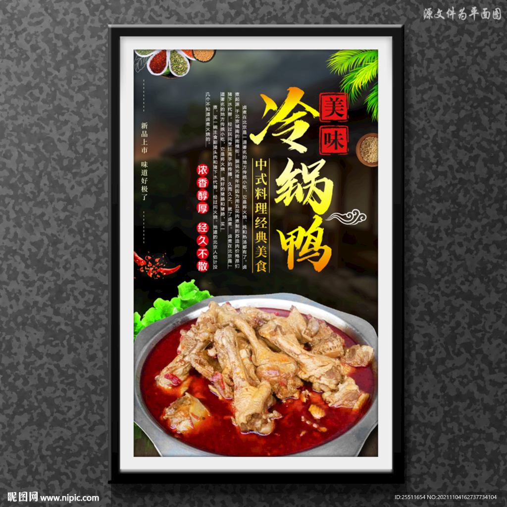 冷锅鸭