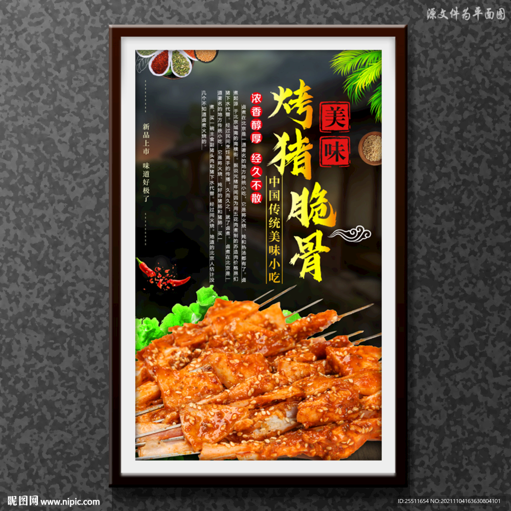 烤猪脆骨
