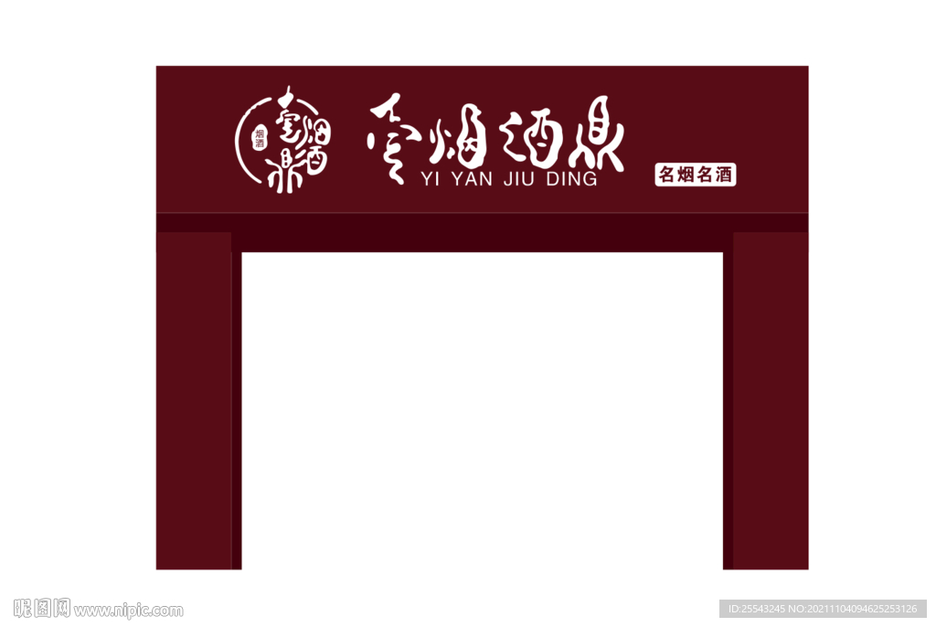 壹烟酒鼎招牌门头
