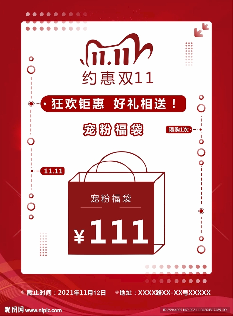 红色双11钜惠宠粉福袋海报
