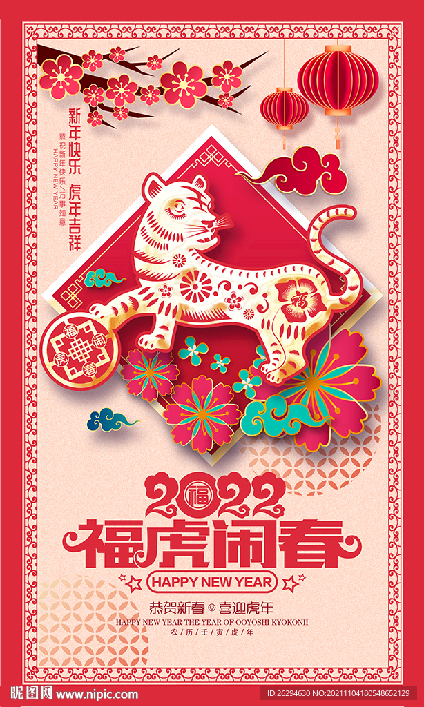 2022虎年海报