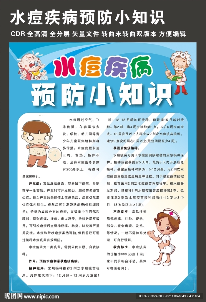 水痘疾病预防知识海报
