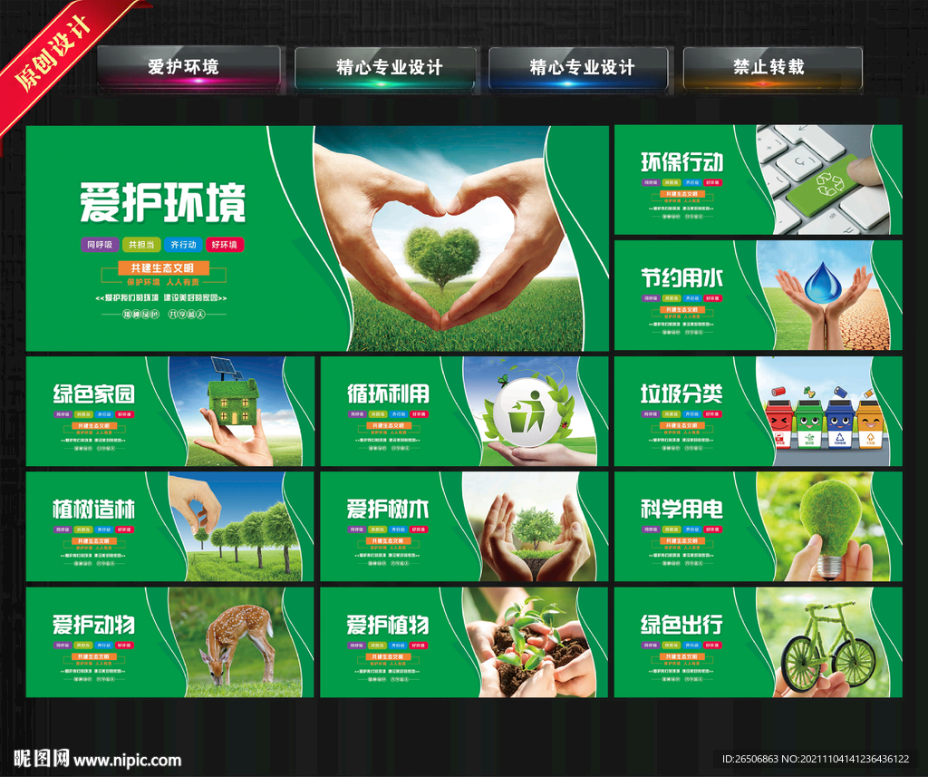  爱护环境