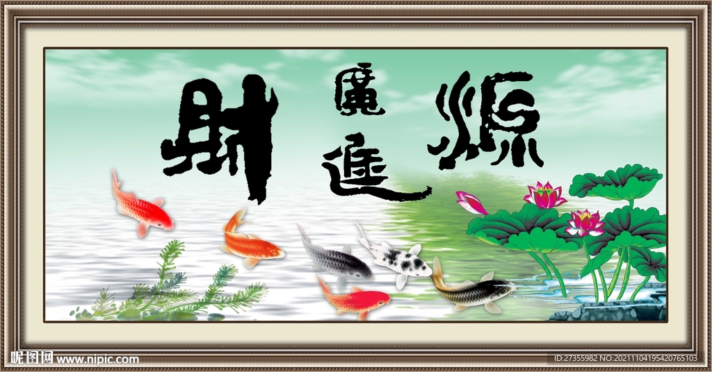 财源广进