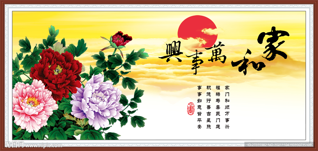 家和万事兴
