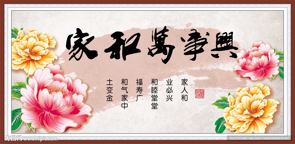 家和万事兴
