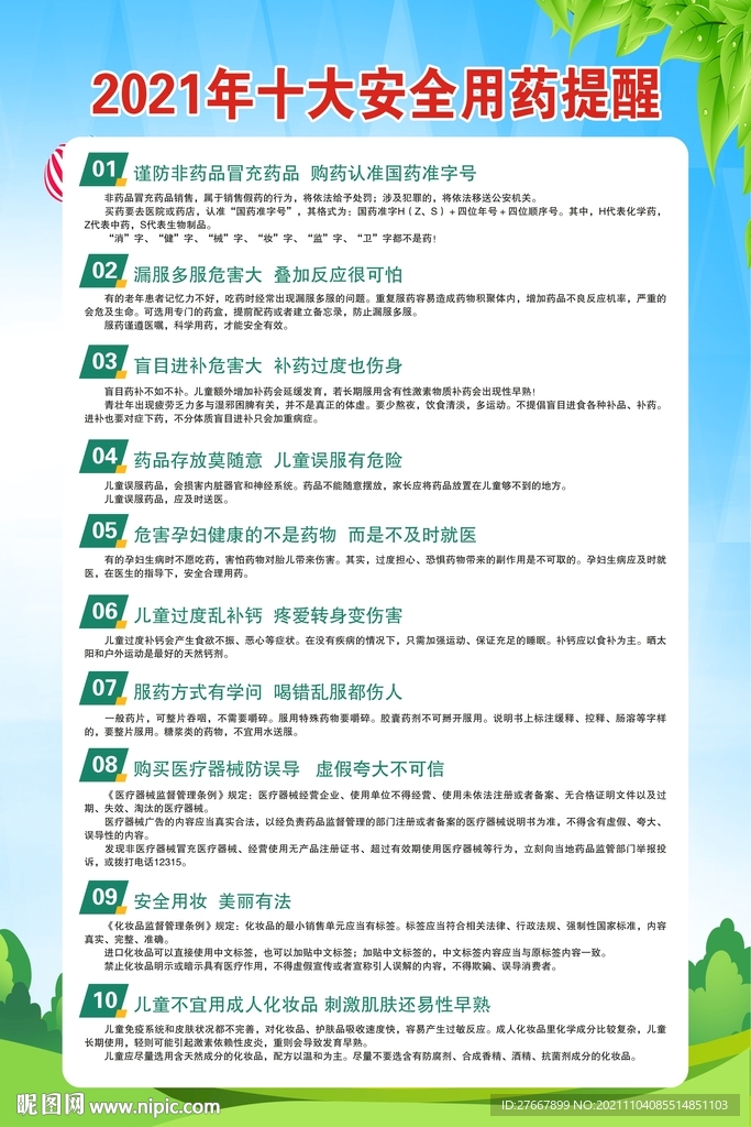 安全用药