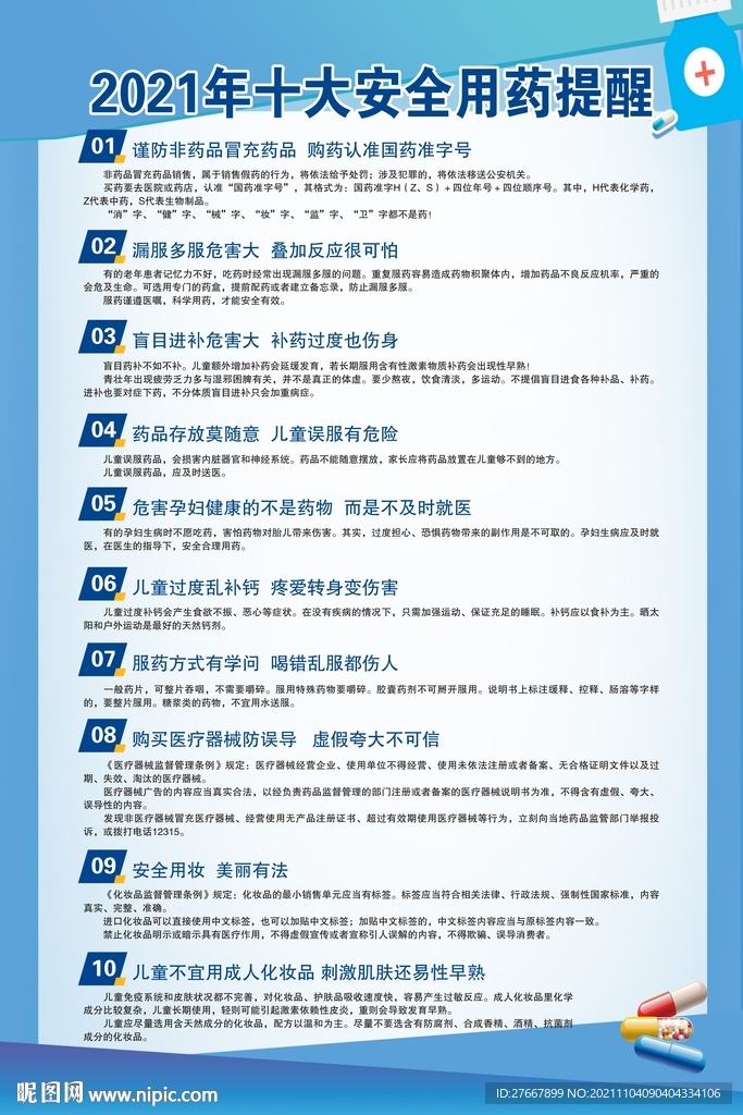 安全用药