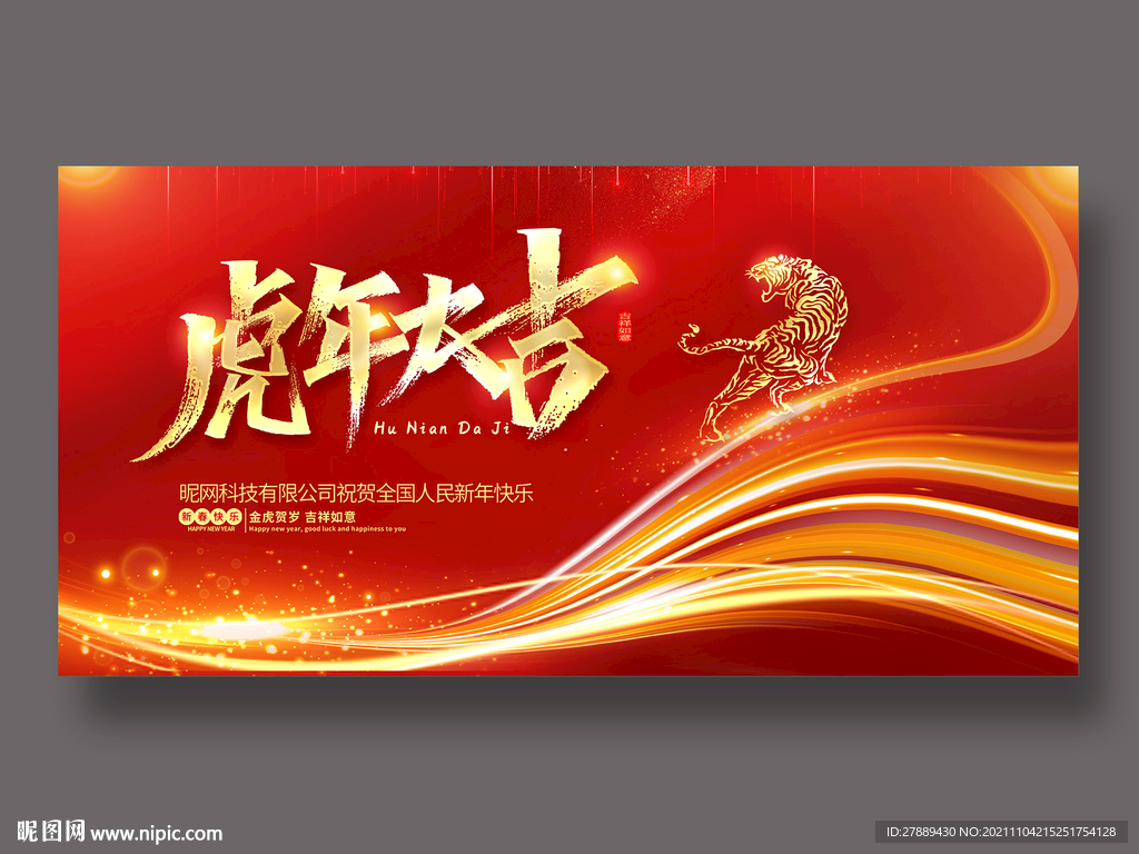 虎年大吉图片
