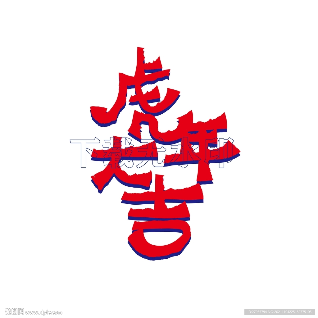 虎年大吉