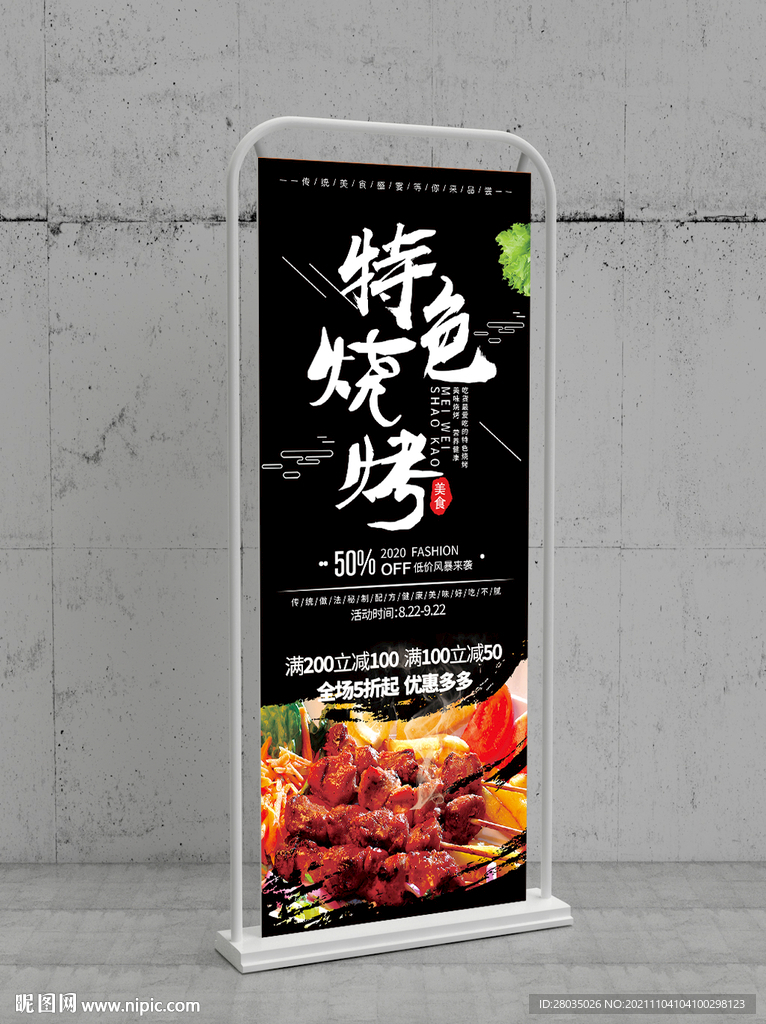 烧烤易拉宝