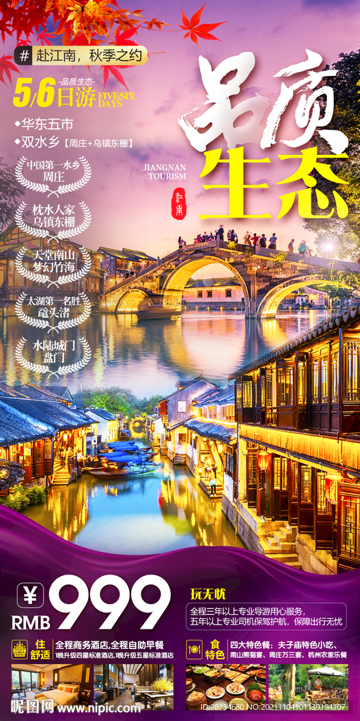秋季江南旅游海报