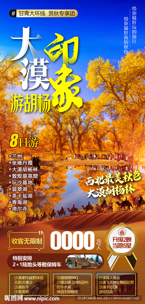 大漠印象胡杨林