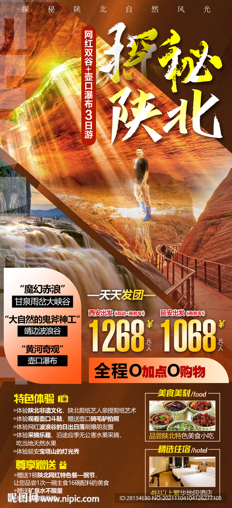 探秘陕北旅游海报