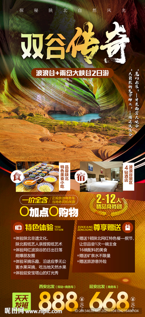 双谷传奇旅游海报