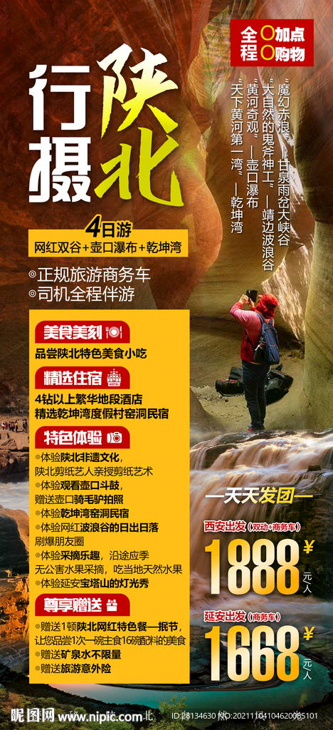行摄陕北旅游海报