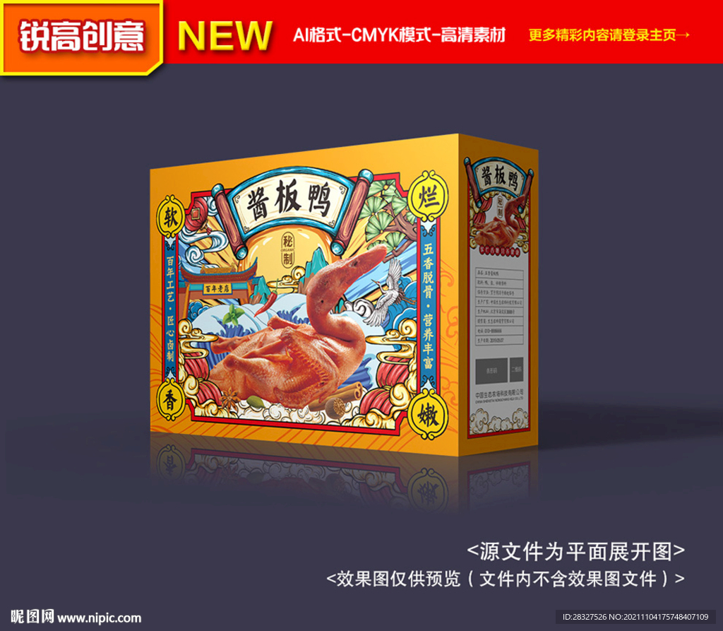 酱板鸭包装