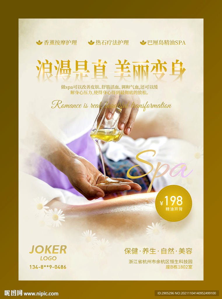 SPA宣传海报 精油推背