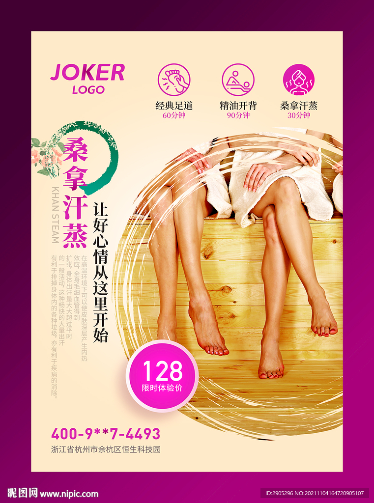 桑拿汗蒸宣传海报 易拉宝