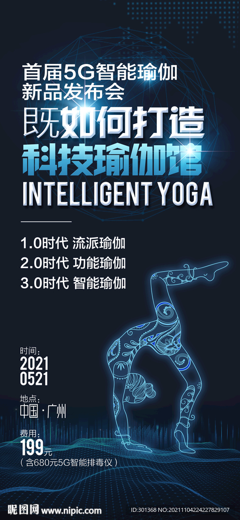 科技瑜伽海报