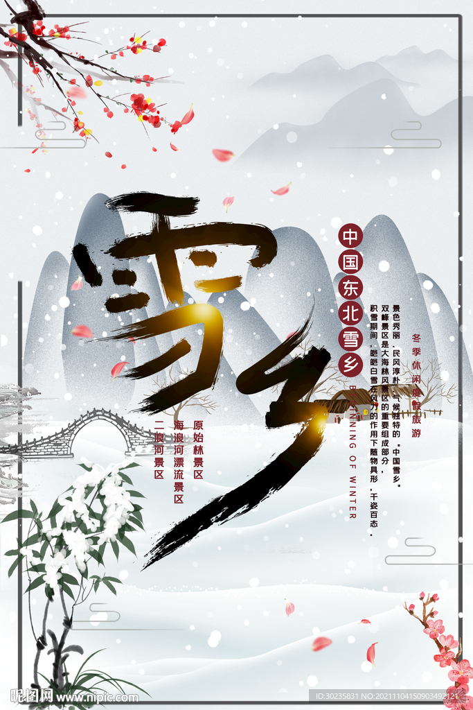 雪乡