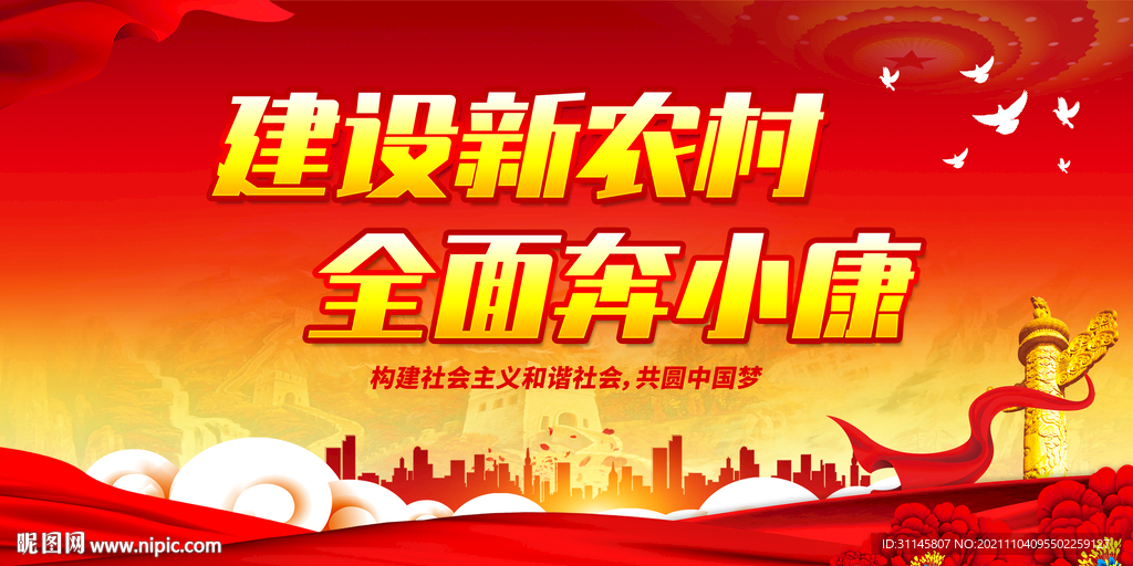 建设新农村 全面奔小康