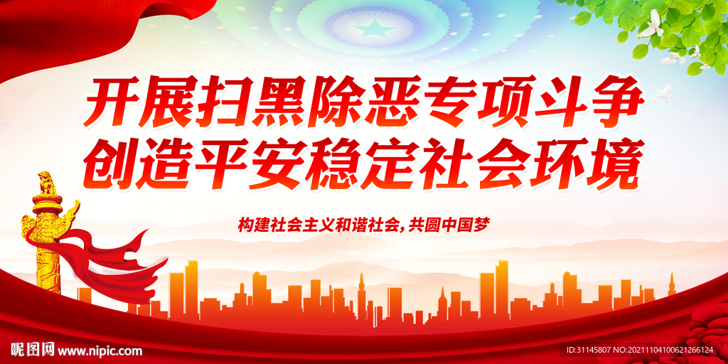 开展扫黑除恶专项斗争 创造平安