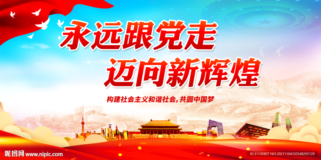 永远跟党走 迈向新辉煌