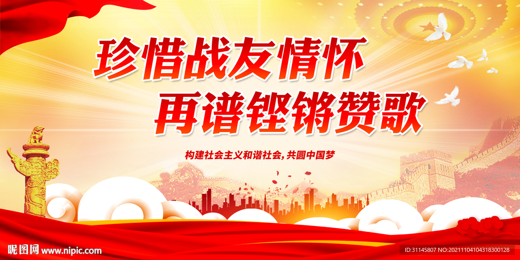 珍惜战友情怀 再谱铿锵赞歌