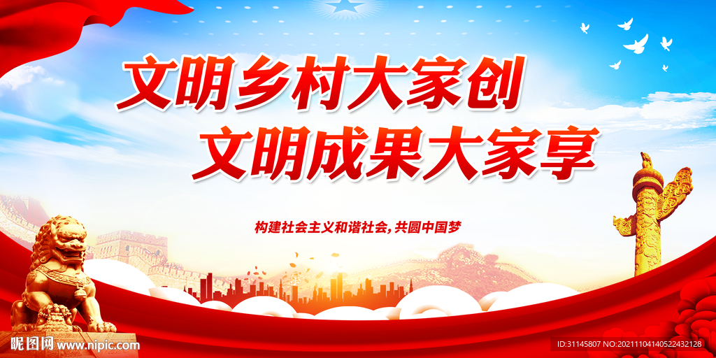 文明乡村大家创 文明成果大家享