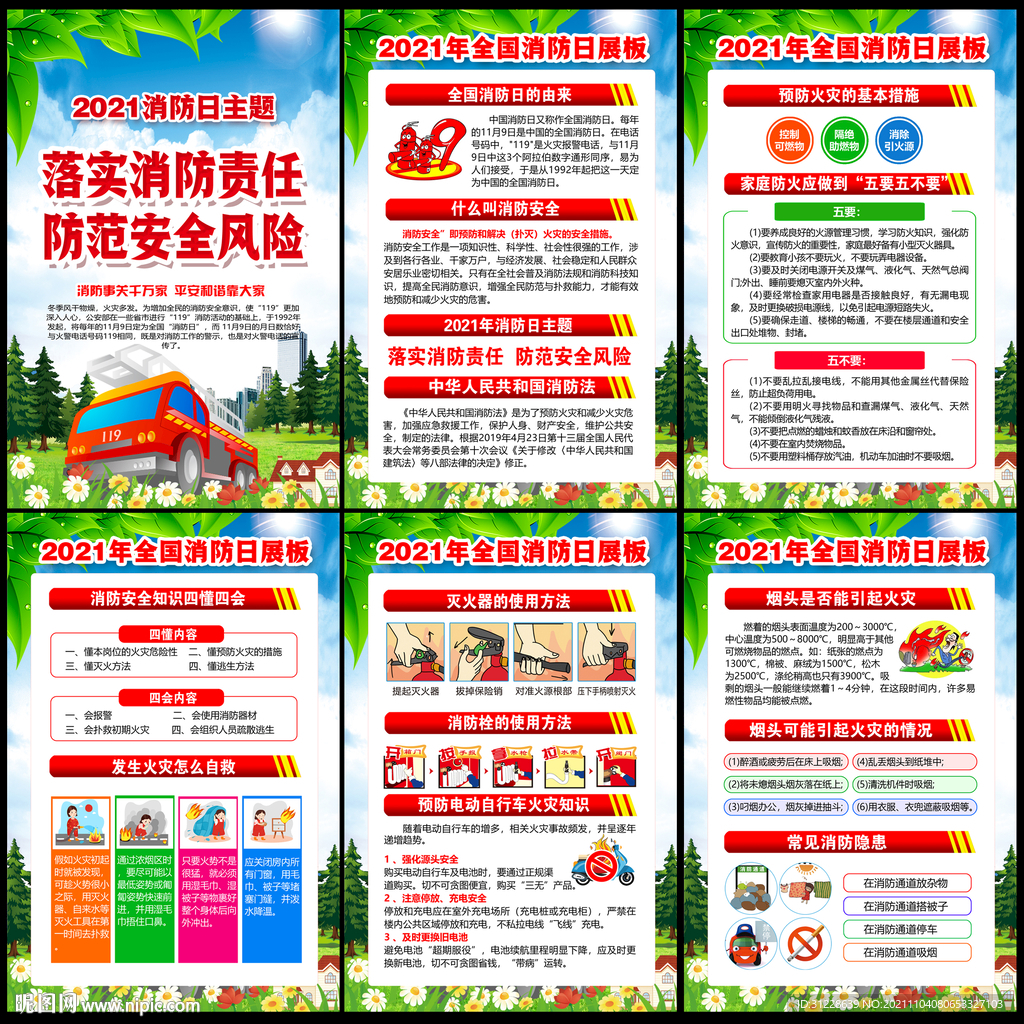 全国消防宣传月展板