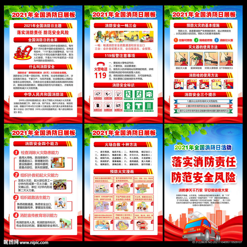 2021年全国消防日宣传栏展板
