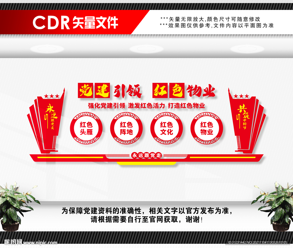 红色物业文化墙