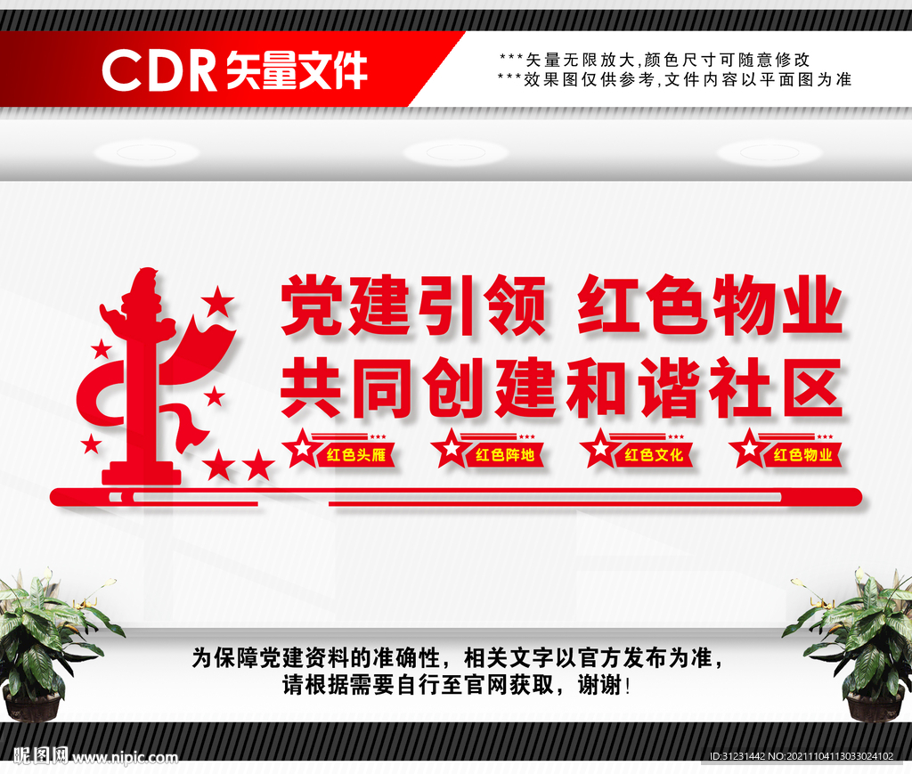 红色物业文化墙