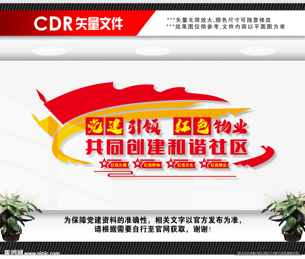 红色物业文化墙