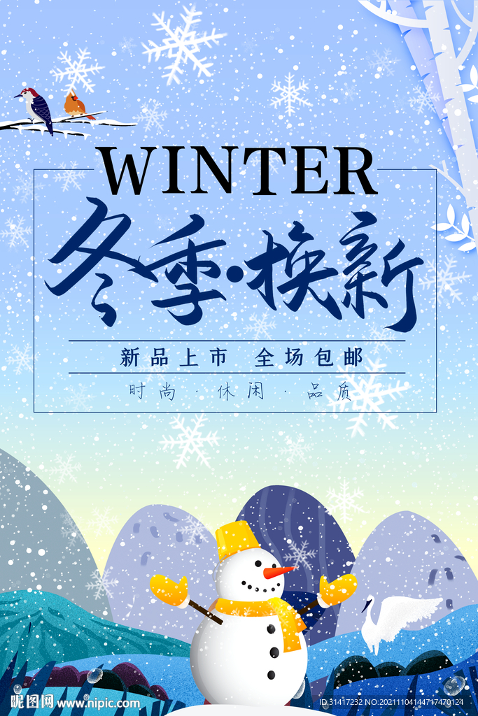 冬季换新