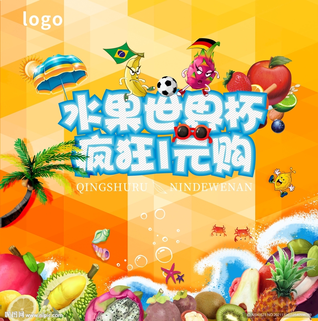夏季水果世界杯一元购